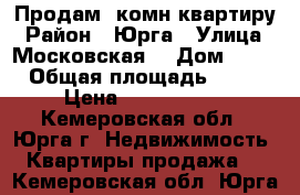 Продам 2комн квартиру › Район ­ Юрга › Улица ­ Московская  › Дом ­ 32 › Общая площадь ­ 44 › Цена ­ 1 380 000 - Кемеровская обл., Юрга г. Недвижимость » Квартиры продажа   . Кемеровская обл.,Юрга г.